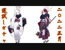 【ブルアカガチャ】ブルーアーカイブゲーム実況：正月ムツキ、正月アルガチャを出るまで引いた結果・・・【ファンキキ