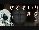 【せどまいり】ミリアルの臨死体験 #2【Coefont実況】