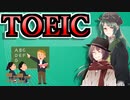 TOEIC紹介【VOICEROID解説】
