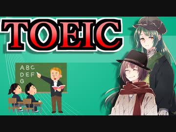 TOEIC紹介【VOICEROID解説】