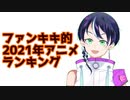 ファンキキが独断と偏見で選ぶ2021年アニメランキング！