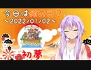 【今日は何の日】2022年01月02日【初夢】