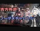 【パニグレ】 紲星あかりはパニグレる！ part 11【VOICEROID実況】