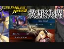 【FEH】推しのエリーゼと新モード英雄決闘をやってみた結果！ｗ