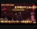 【FF14】【ビックル】正月明けFCとルレ遊び　道に迷うガンブレイカーと保護者など　102