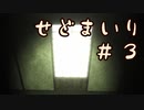 【せどまいり】ミリアルの臨死体験 #3 (終)【Coefont実況】