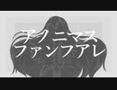 【人力ダンガンロンパ】アノニマスファンファーレ