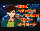 スパロボ30：兜シロー(劇場版 マジンガーZ ／ INFINITY)のエーストーク【スーパーロボット大戦30super robot wars 30】