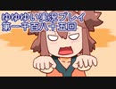 全員集合！　結城友奈は勇者である　花結いのきらめき実況プレイpart1185