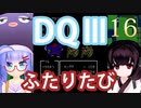 【ドラゴンクエストⅢ】【FC】ウナきりとまったり二人旅　Part16【ウナきり実況】