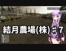 【FarmingSimulator22】結月農場(株)　第七話「苦行」【VOICEROID実況】