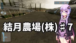 【FarmingSimulator22】結月農場(株)　第七話「苦行」【VOICEROID実況】