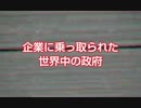 企業に乗っ取られた世界中の政府