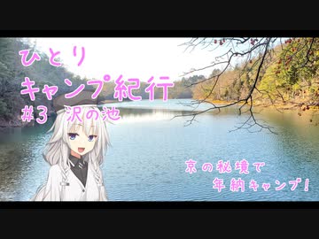 ひとりキャンプ紀行＃3「年納は秘境にて」【Cevio車載】【沢の池】