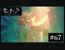 『モナーク/Monark』初見プレイ【67】