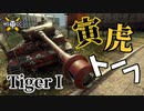 【WoT：Tiger I】ゆっくり実況でおくる戦車戦Part1087 byアラモンド