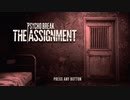 【実況】お兄ちゃんの部屋にあったホラゲのDLCやる #１ │ PSYCHO BREAK－THE ASSIGNMENT－