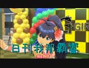 日刊 我那覇響 第3043号 「私はアイドル♡」 【ソロ】