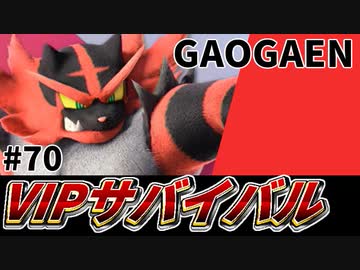 【実況】スマブラSPでたわむれる VIPサバイバル「ガオガエン編」#70