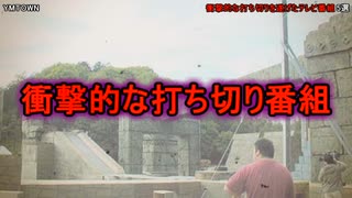 【放送事故】衝撃的な打ち切りを遂げたテレビ番組 5選