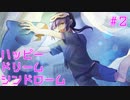 記憶を無くした少年が幸せを求める闇が深いノベルゲーム ハッピードリームシンドローム Part2【ゲーム実況】