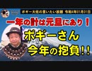 一年の計は元旦にあり！ボギーさん今年の抱負!!　ボギー大佐の言いたい放題　2022年01月01日　21時頃　放送分