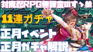 【対魔忍RPG】正月ガチャ・正月マップイベント【ゆきかぜがアイドルしている件】