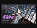 【MMD原神】怪物　歌ってみた【エリデル】