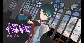 【MMD原神】怪物　歌ってみた【エリデル】