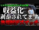 【愛の戦士】無報酬でデスマッチを行っていた事を話す愛の戦士【2021/12/31】