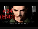 【バイオハザード】#24(END) 収監中にゾンビが大量発生した件【コード：ベロニカ 完全版】