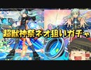 【ゆっくり実況】新春超獣神祭ネオ狙いガチャ