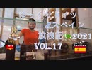 ゆっくりドイツ&スペイン 2021放浪記 Vol.17　ジェラテリアで最高のアイス
