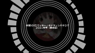 年間MMDクッキー☆キャラソンカタログ2021年号.最終回