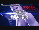 【龍が如く極２】VS郷田龍司（２戦目）