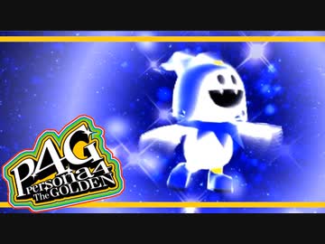 【ペルソナ４G：実況】仮面メンターワイルド　#18