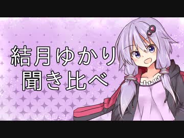 結月ゆかり聞き比べクイズ