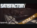 【Satisfactory】 集約工場を作る #6
