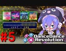 【DDR A20 PLUS】DDRを遊ぼうなぎ #5【VOICEROID実況】