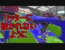 【日刊スプラトゥーン2】全ルールランキング入りしたダイナモ使いのガチマッチ実況Season44-32【Xパワー2482エリア】ダイナモローラーベッチュー/ウデマエX/ガチエリア
