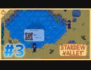 【女性実況】大学卒業を待つ2人は、牧場主系女子大生デビューする#03【Stardew Valley スターデューバレー】