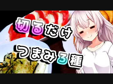 【簡単おつまみ３種】寝正月な貴方へ【VOICEROIDキッチン】