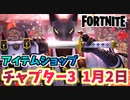 【フォートナイト】1月2日本日のアイテムショップ”アズキ”チャプター3【Fortnite】