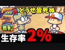 【実況】パワプロクンポケットRでたわむれる 戦争編 Part1