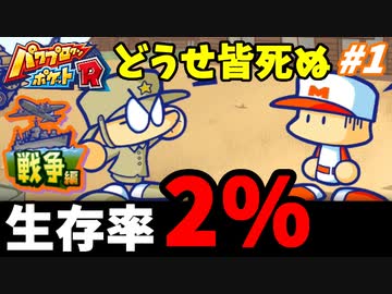 【実況】パワプロクンポケットRでたわむれる 戦争編 Part1