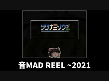音MAD REEL 2020~2021