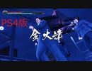 【龍が如く極２】VS金大津