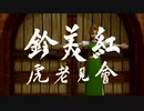 【東方MMD】五秒美鈴 - 紅美鈴會見老虎