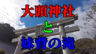 広島　大頭神社！