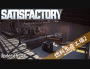 【Satisfactory】 集約工場を作る #7